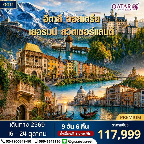 อิตาลี ออสเตรีย เยอรมัน สวิตเซอร์แลนด์ 9 วัน 