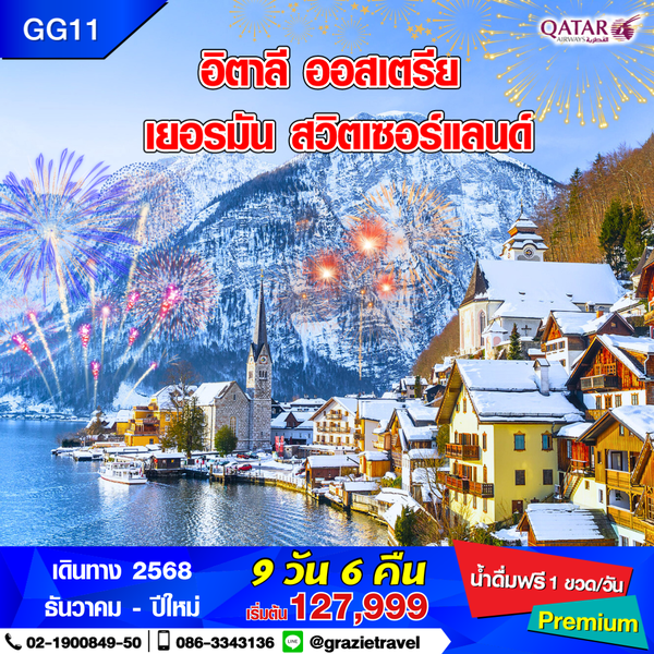 อิตาลี ออสเตรีย เยอรมัน สวิตเซอร์แลนด์ 9 วัน 