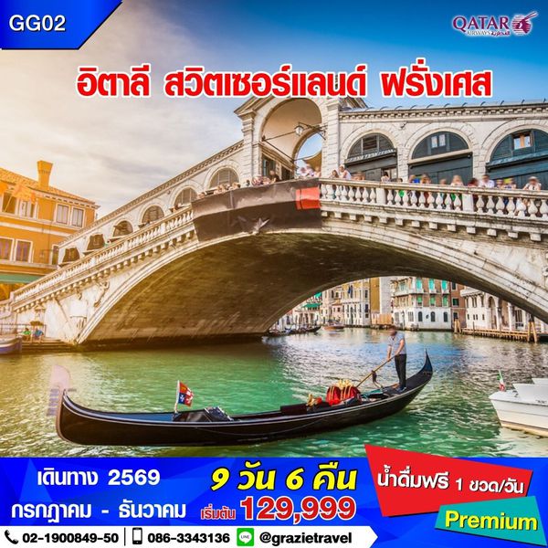 อิตาลี สวิตเซอร์แลนด์ ฝรั่งเศส 9 วัน 6 คืน