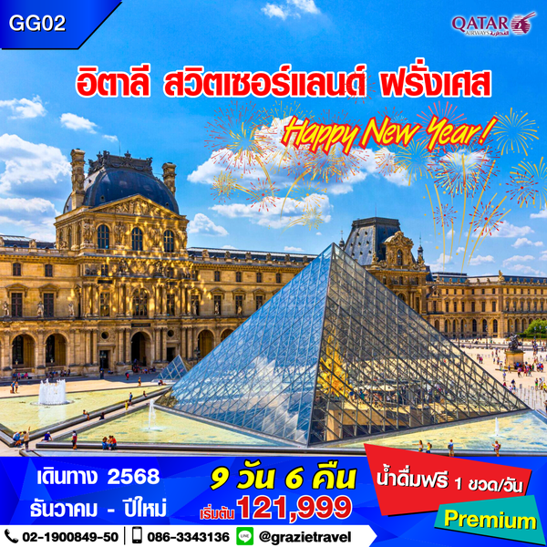 อิตาลี สวิตเซอร์แลนด์ ฝรั่งเศส 9 วัน 6 คืน