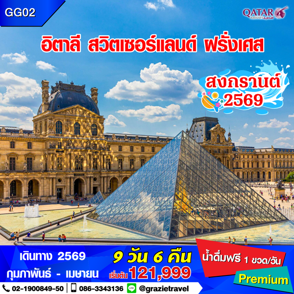 อิตาลี สวิตเซอร์แลนด์ ฝรั่งเศส 9 วัน 6 คืน