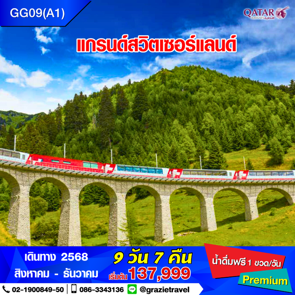 แกรนด์สวิตเซอร์แลนด์ 9 วัน 7 คืน