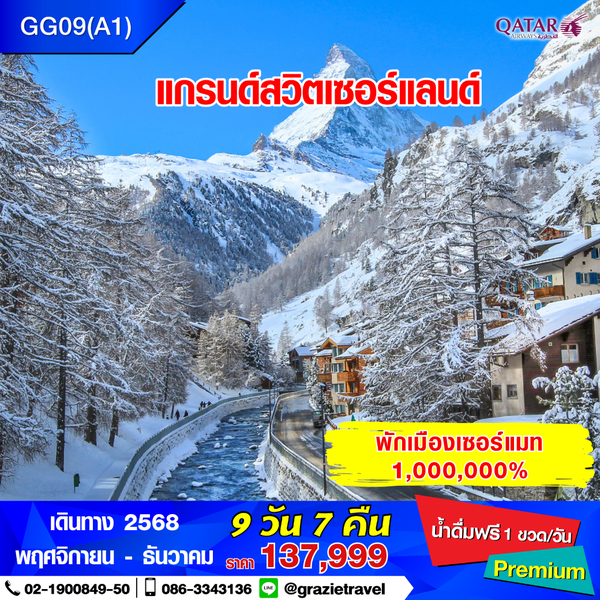 แกรนด์สวิตเซอร์แลนด์ 9 วัน 7 คืน