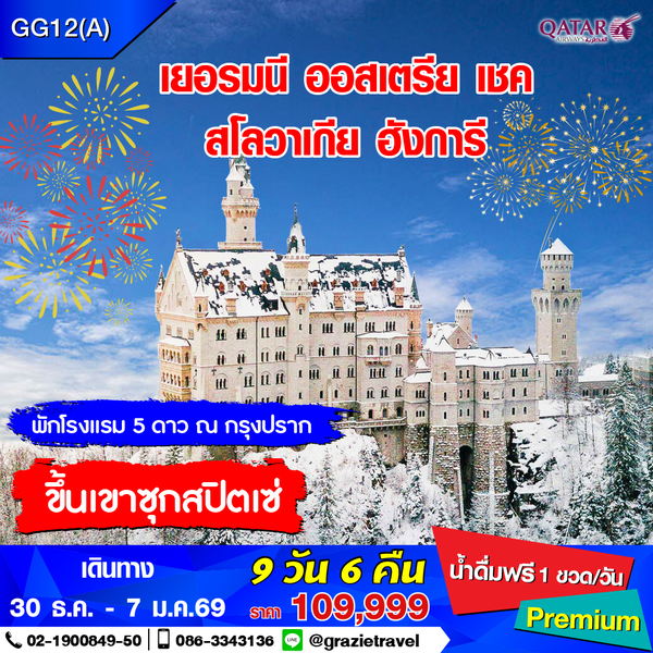 เยอรมนี เชค สโลวาเกีย ฮังการี ออสเตรีย 9 วัน 