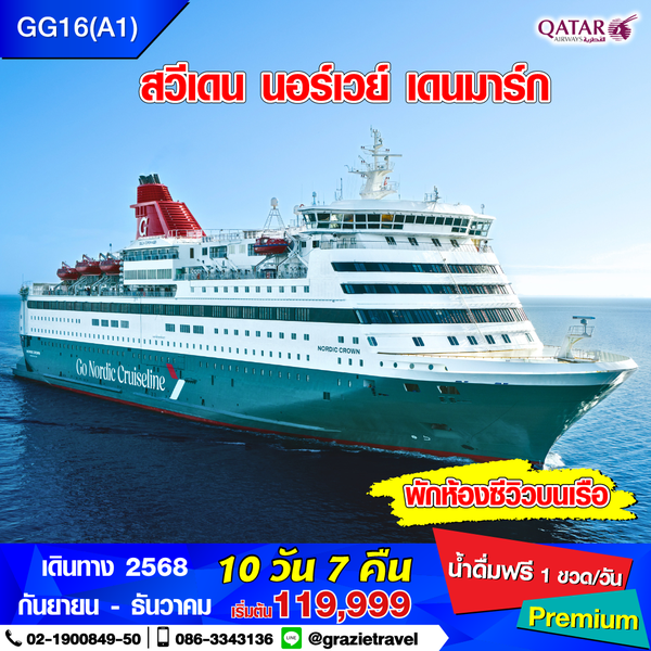 สวีเดน นอร์เวย์ เดนมาร์ก 10 วัน 7 คืน (สแกนดิเนเวีย)