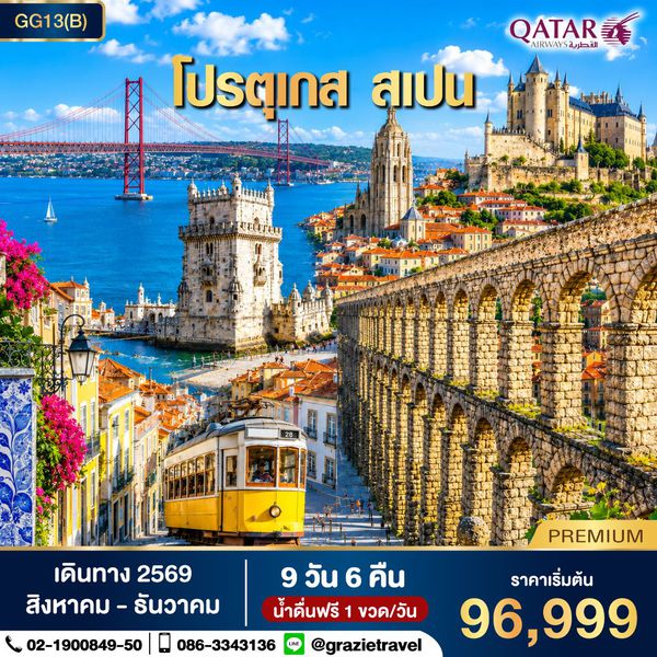 โปรตุเกส สเปน 9 วัน 6 คืน