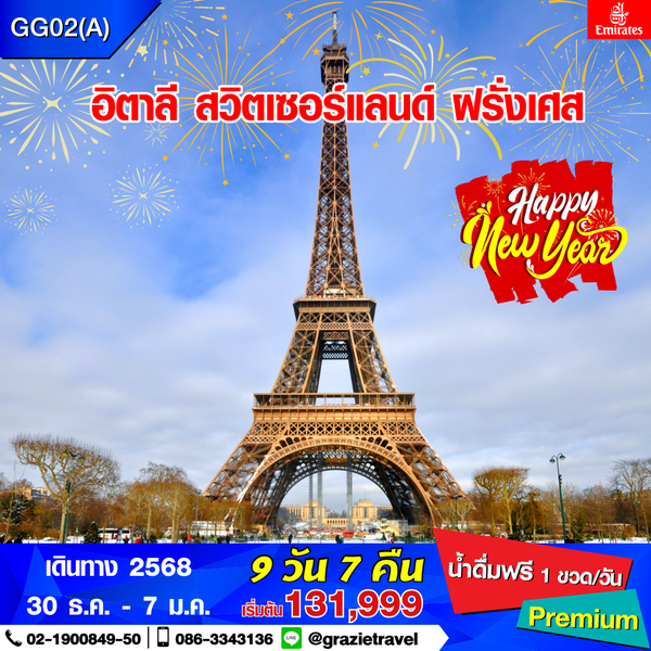 อิตาลี สวิตเซอร์แลนด์ ฝรั่งเศส 9 วัน 7 คืน