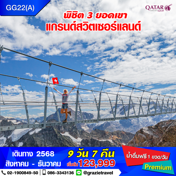 สวิตเซอร์แลนด์ 9 วัน 7 คืน พิชิต 3 เขา