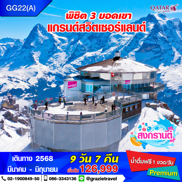 สวิตเซอร์แลนด์ 9 วัน 7 คืน พิชิต 3 เขา