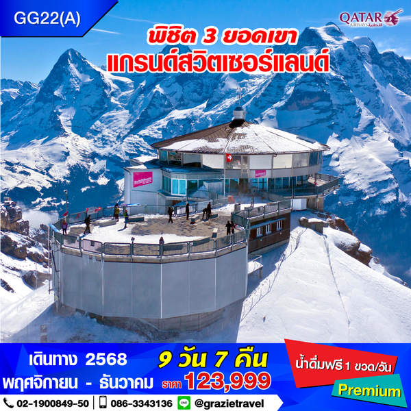 สวิตเซอร์แลนด์ 9 วัน 7 คืน พิชิต 3 เขา
