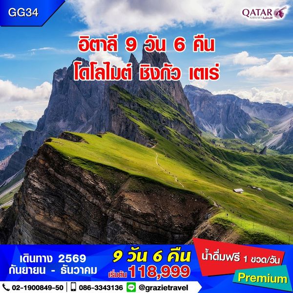 อิตาลี โดโลไมต์ ชิงกัว เตเร่ 9 วัน 6 คืน