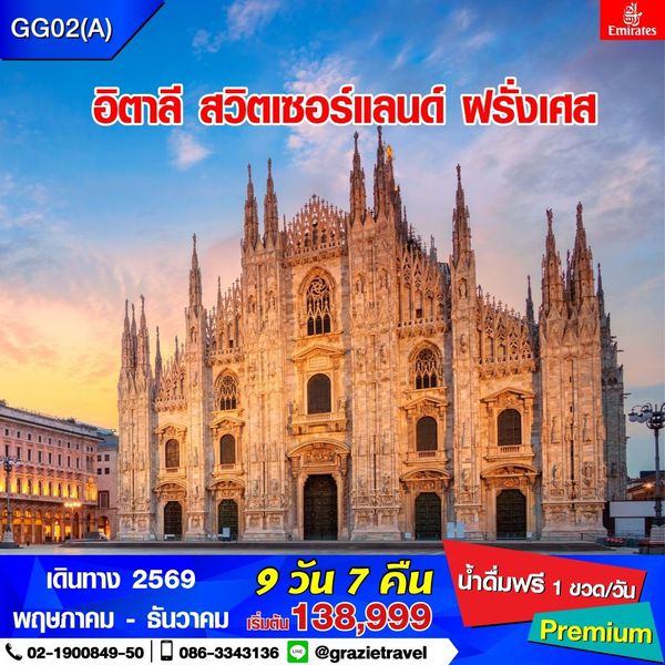 อิตาลี สวิตเซอร์แลนด์ ฝรั่งเศส 9 วัน 7 คืน