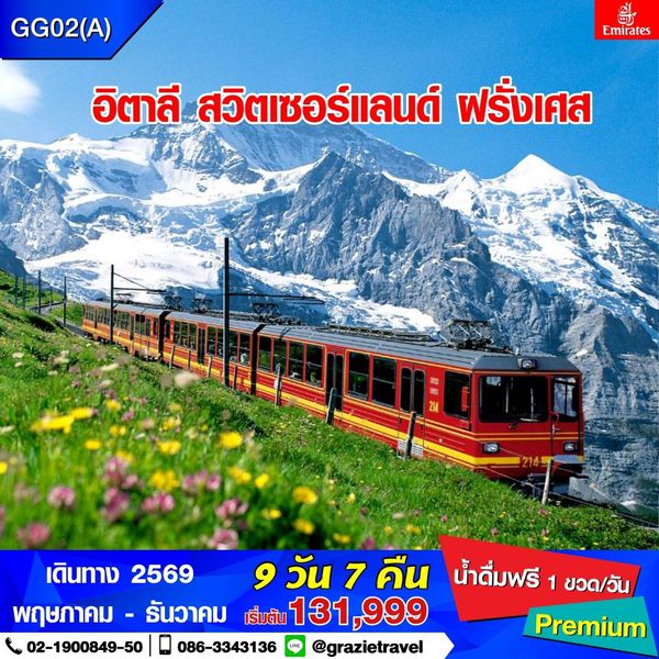 อิตาลี สวิตเซอร์แลนด์ ฝรั่งเศส 9 วัน 7 คืน