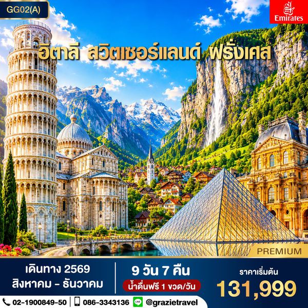 อิตาลี สวิตเซอร์แลนด์ ฝรั่งเศส 9 วัน 7 คืน