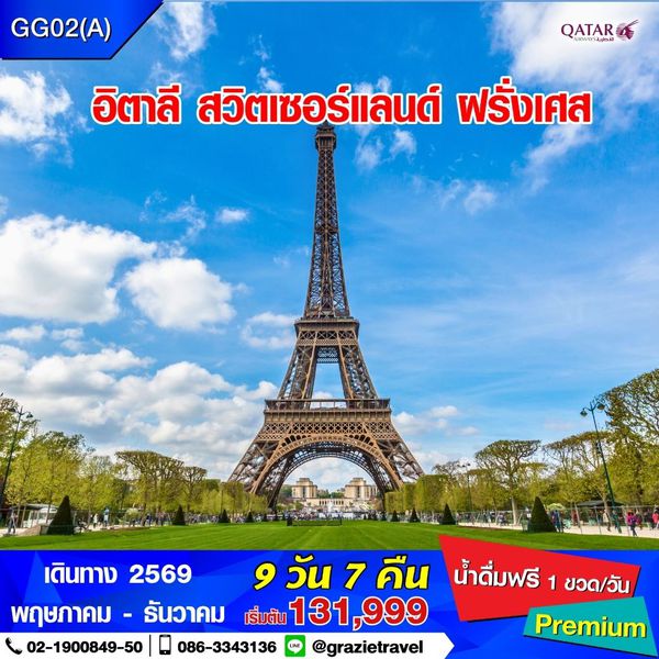 อิตาลี สวิตเซอร์แลนด์ ฝรั่งเศส 9 วัน 7 คืน