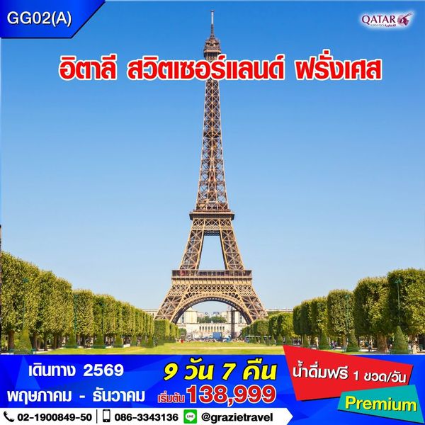 อิตาลี สวิตเซอร์แลนด์ ฝรั่งเศส 9 วัน 7 คืน