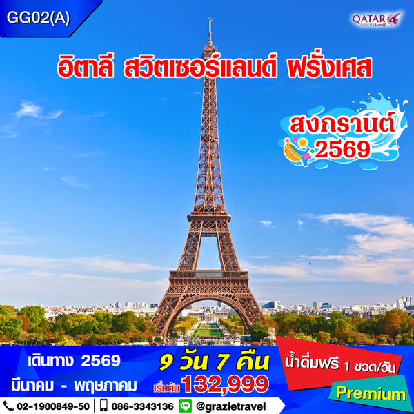 อิตาลี สวิตเซอร์แลนด์ ฝรั่งเศส 9 วัน 7 คืน