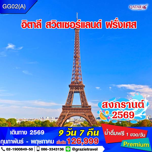 อิตาลี สวิตเซอร์แลนด์ ฝรั่งเศส 9 วัน 7 คืน