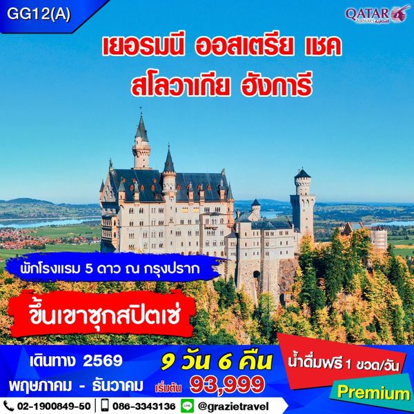 เยอรมนี เชค สโลวาเกีย ฮังการี ออสเตรีย 9 วัน 