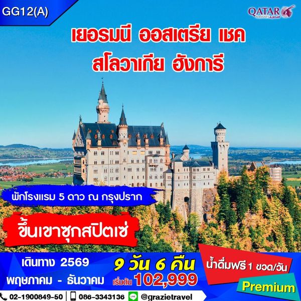 เยอรมนี เชค สโลวาเกีย ฮังการี ออสเตรีย 9 วัน 