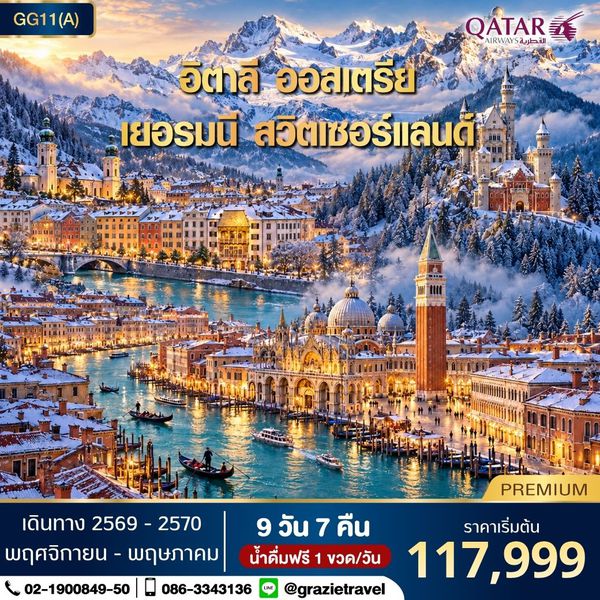 อิตาลี ออสเตรีย เยอรมัน สวิตเซอร์แลนด์ 9 วัน 7 คืน