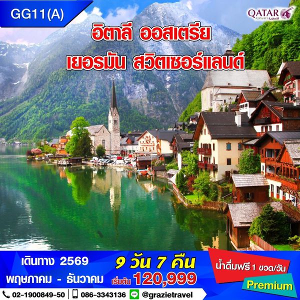 อิตาลี ออสเตรีย เยอรมัน สวิตเซอร์แลนด์ 9 วัน 7 คืน