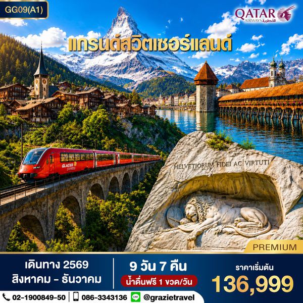 แกรนด์สวิตเซอร์แลนด์ 9 วัน 7 คืน