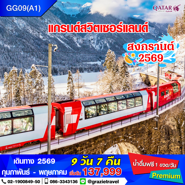 แกรนด์สวิตเซอร์แลนด์ 9 วัน 7 คืน