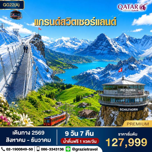 สวิตเซอร์แลนด์ 9 วัน 7 คืน พิชิต 3 เขา