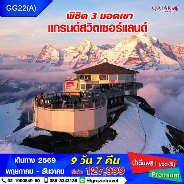 สวิตเซอร์แลนด์ 9 วัน 7 คืน พิชิต 3 เขา