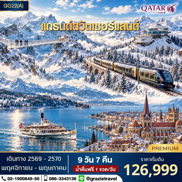 สวิตเซอร์แลนด์ 9 วัน 7 คืน พิชิต 3 เขา