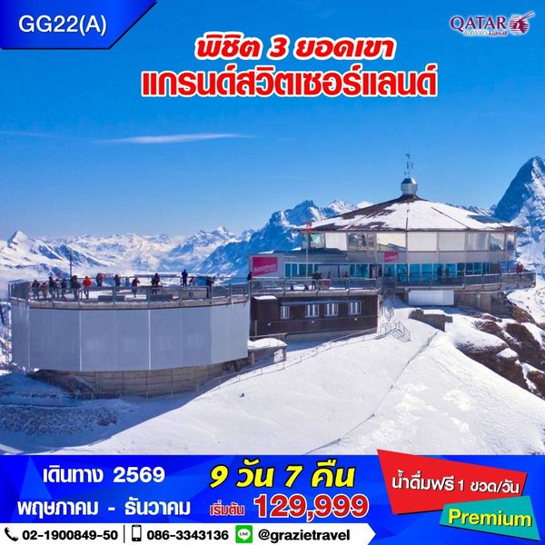 สวิตเซอร์แลนด์ 9 วัน 7 คืน พิชิต 3 เขา