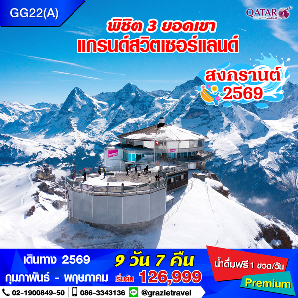 สวิตเซอร์แลนด์ 9 วัน 7 คืน พิชิต 3 เขา