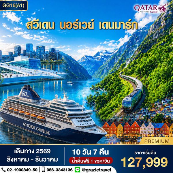 สวีเดน นอร์เวย์ เดนมาร์ก 10 วัน 7 คืน (สแกนดิเนเวีย)