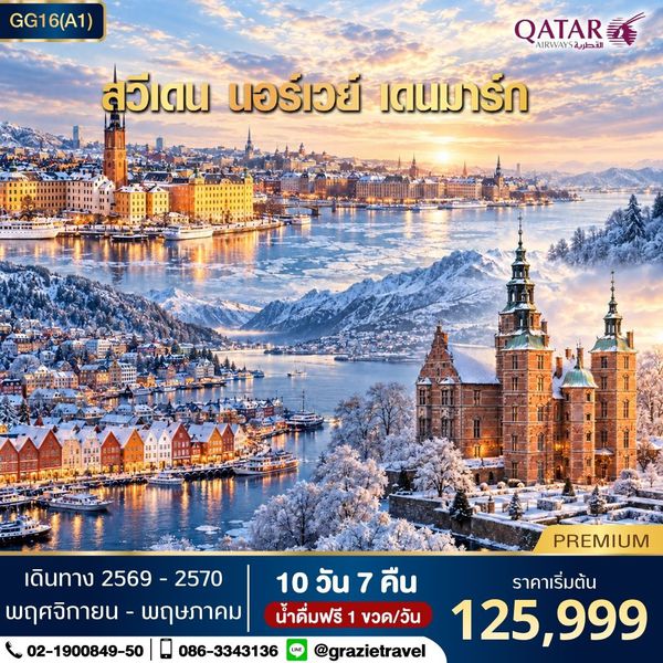 สวีเดน นอร์เวย์ เดนมาร์ก 10 วัน 7 คืน (สแกนดิเนเวีย)