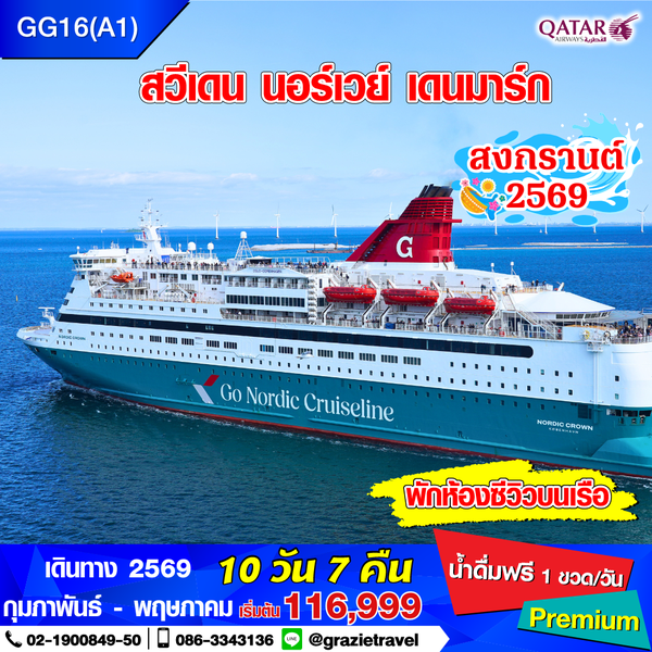 สวีเดน นอร์เวย์ เดนมาร์ก 10 วัน 7 คืน (สแกนดิเนเวีย)