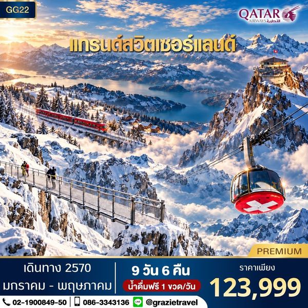 สวิตเซอร์แลนด์ 9 วัน 6 คืน พิชิต 3 เขา