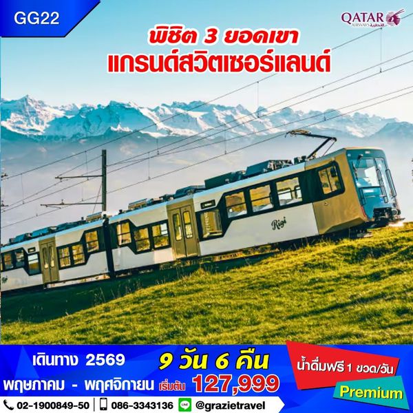 สวิตเซอร์แลนด์ 9 วัน 6 คืน พิชิต 3 เขา