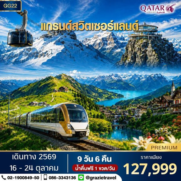 สวิตเซอร์แลนด์ 9 วัน 6 คืน พิชิต 3 เขา