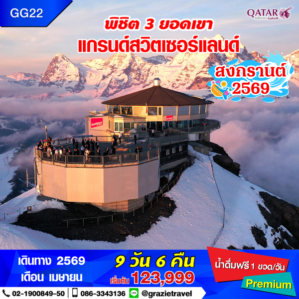 สวิตเซอร์แลนด์ 9 วัน 6 คืน พิชิต 3 เขา