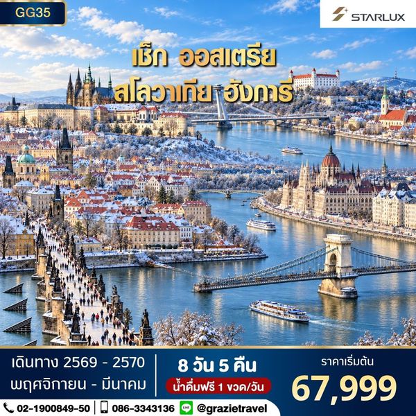 เชค ออสเตรีย สโลวาเกีย ฮังการี 8 วัน
