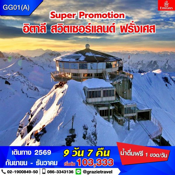 Super Promotion อิตาลี สวิตเซอร์แลนด์ ฝรั่งเศส 9 วัน 7 คืน 