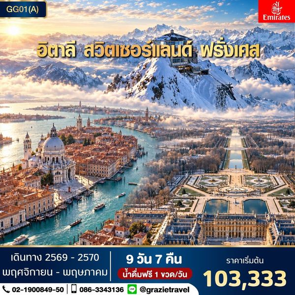 Super Promotion อิตาลี สวิตเซอร์แลนด์ ฝรั่งเศส 9 วัน 7 คืน 