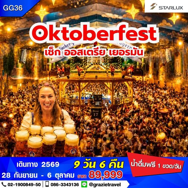Oktoberfest เชค ออสเตรีย เยอรมัน 9 วัน 6 คืน