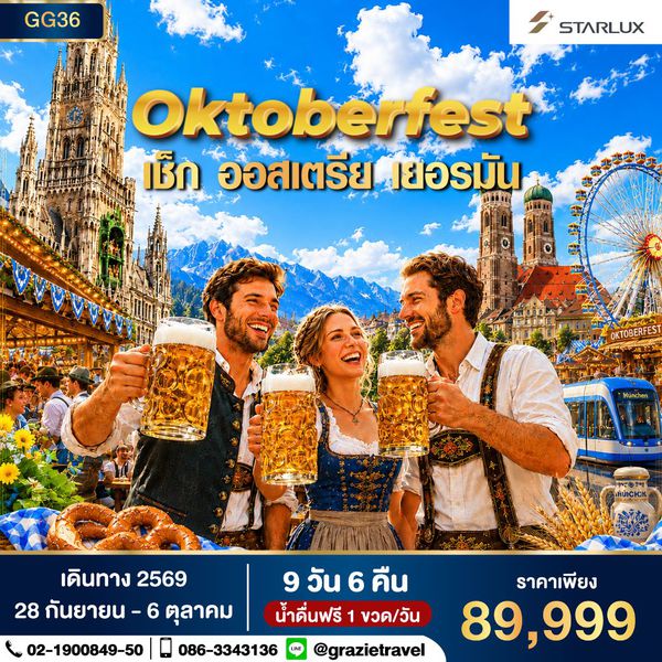 Oktoberfest เชค ออสเตรีย เยอรมัน 9 วัน 6 คืน