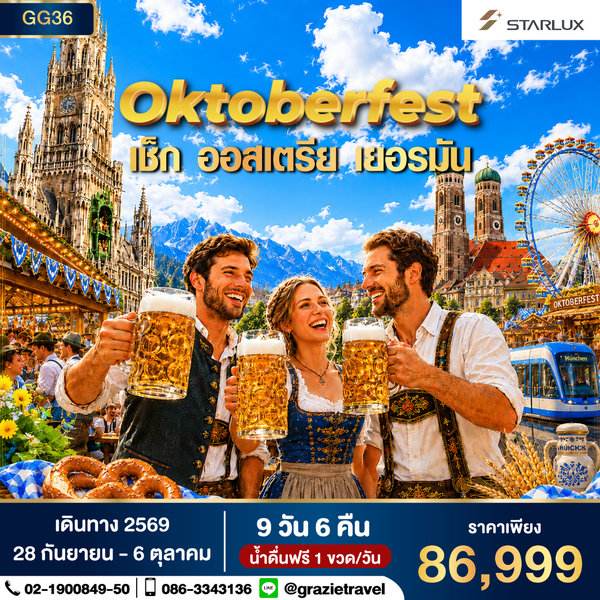 Oktoberfest เชค ออสเตรีย เยอรมัน 9 วัน 6 คืน