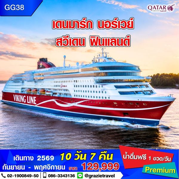 เดนมาร์ก นอร์เวย์ สวีเดน ฟินแลนด์ 10 วัน 7 คืน