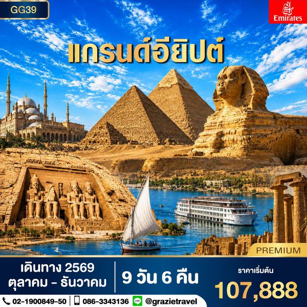แกรนด์อียิปต์ 5 ดาว 9 วัน 6 คืน 