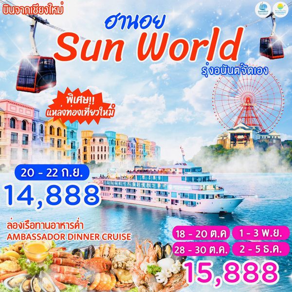 บินตรงเชียงใหม่ ฮานอย สวนสนุกฮาลอง SUNWORLD