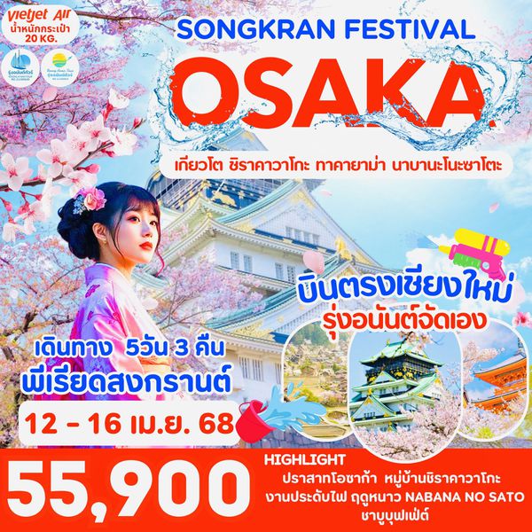 *พีเรียดสงกรานต์ บินตรงเชียงใหม่ โอซาก้า เกียวโต ชิราคาวาโกะ ทาคายาม่า  จัดโดยรุ่งอนันต์ทัวร์